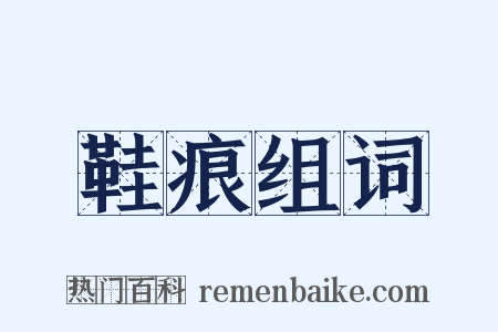鞋痕组词是什么意思的图片